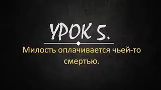 Милость оплачивается чьей-то смертью