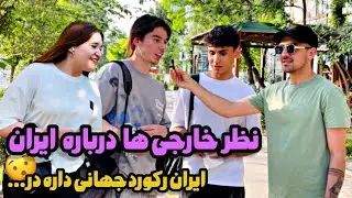 نظر خارجی ها درباره ایران (پارت دو) |👌آدمهای قدرتمندی تو ایران بوده🔥