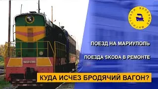 Where Did the Wandering Carriage Disappear? / Train to Mariupol / Skoda Trains Under Repair