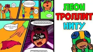 УГАРНЫЕ| РЖАЧНЫЕ МЕМЫ ПРО БРАВЛ СТАРС .BRAWL STARS НИТА БЕРЕМЕННА ОТ ЛЕОНА😀