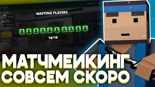 😱ОБНОВЛЕНИЕ С ЛОББИ В БЛОК СТРАЙК! МАТЧМЕЙКИНГ УЖЕ СКОРО!