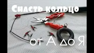 Снасть КОЛЬЦО от А до Я.