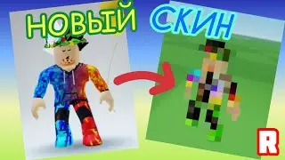 🔥Я СДЕЛАЛ НОВЫЙ СКИН В РОБЛОКСЕ!🤩Roblox