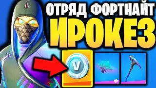 💀 СКИН ЖУТКИЙ ИРОКЕЗ В ИГРЕ ФОРТНАЙТ - Набор Отряд Фортнайт Февраль 2022 - Отряд Фортнайт 02.22