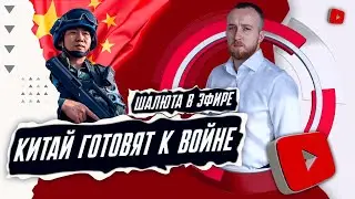 Китай готовят к войне, Мобилизация, Будущее Мира, Ютуб закроют, Мир с Украиной | ШАЛЮТА В ЭФИРЕ