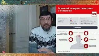 Волновое оружие России. Что такое таинственный Гаванский синдром.