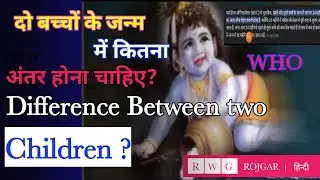 Do Baccho ke janm ke bich kitne dino ke difference hona chahiye According to WHO