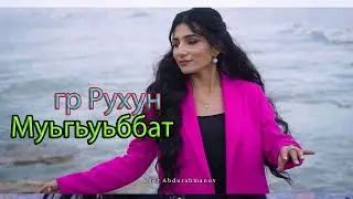 гр Рухун Муьгьуьббат 2022