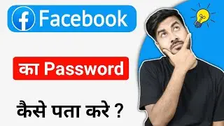 Facebook Ka Password Kaise Pata Kare ? | Facebook Password Kaise Pata Kare Apna