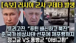 [속보] 러시아 쿠데타, 교전까지 발생! 푸틴, 바그너 프리고진 북진에 속수무책 준 국가 비상상태 선포