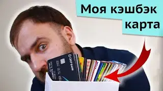 Моя любимая карта - Кэшбэк и процент на остаток