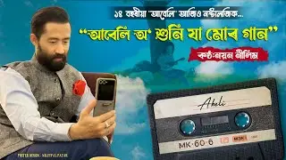 Abeli Full Video Song | Abeli 2011 | Feat.Nayan Nilim,Bitupan,Ananyana |Assamese Song
