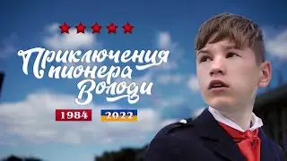 Приключения пионера Володи (2021, короткометражный фильм)