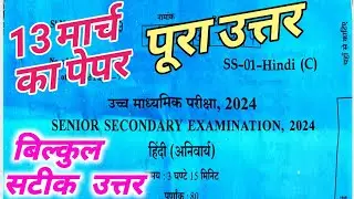 Rbse Class 12th Hindi Paper 13 March AnswerKey/Rajasthan board 12 hindi paper 13 march 2024 solution