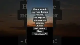 Муж с женой смотрит фильм😂! Лучшие приколы 2022.#shorts