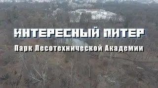 Интересный Питер - Парк Лесотехнической Академии
