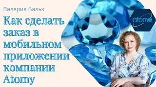 Как сделать заказ в мобильном приложении компании #atomy