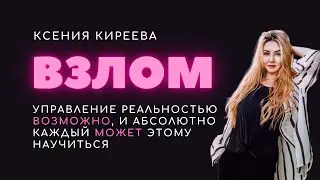 Взлом. Управление реальностью ВОЗМОЖНО, и АБСОЛЮТНО КАЖДЫЙ может этому научиться.
