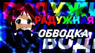 РАДУЖНАЯ ОБВОДКА НА АНДРОИД
