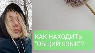 КАК НАХОДИТЬ "ОБЩИЙ ЯЗЫК" С ДРУГИМИ ЛЮДЬМИ?