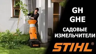 Садовые измельчители STIHL