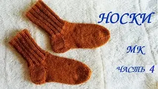 Носки спицами. МК для начинающих часть 4.💮