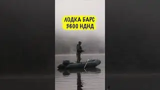 Барс 3600 НДНД - недорогая лодка под мотор до 15 л.с.
