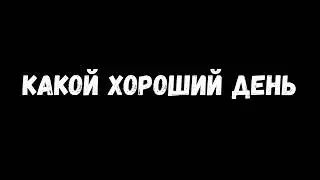 Какой хороший день, чтобы подарить цветок (1час)