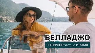 Самое красивое озеро Италии - Комо, Белладжо | Европа: часть 2 Италия