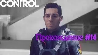 "CONTROL" Прохождение 14 - Старые друзья