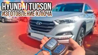 Ключ Хендай Туссан изготовление дубликата чип ключа зажигания. Hyundai Tucson сделать автоключ