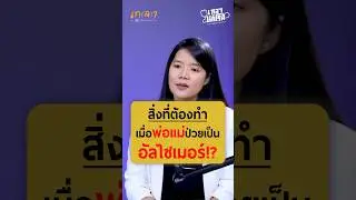 สิ่งที่ต้องทำเมื่อพ่อแม่ป่วยเป็นอัลไซเมอร์ - หมอเอิ้น พิยะดา #เกลานิสัยอันตราย #เกลาไปพร้อมกัน