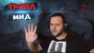 ВУДСКИЙ ДЕД СТОИТ ТРИПЛ МИД И БОМБИТ С АНГЕЛЫ!