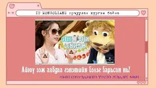 [MGL SUB] IU TV | "Ааваа, энийг танд!"