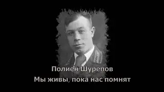 Polien Shurepov. We are alive as long as we are remembered.