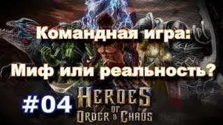 Heroes of Order and Chaos [HOC] Lebmont 5v5 Имитация команды