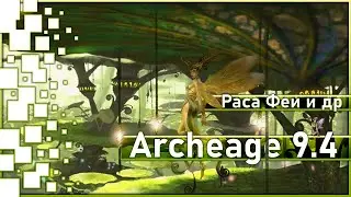 Archeage 9.4 - Faction changes / New race of 