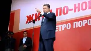 Обіцянки Петра Порошенка
