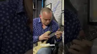 Я свободен соло