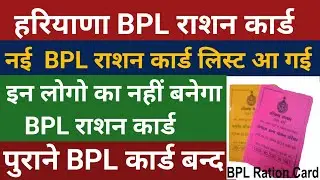 Haryana new BPL Ration card|Haryana ration card new BPL list|Ration card status check