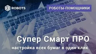 Супер Смарт ПРО Настройка на все бумаги