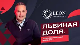 Львиная доля. Новости февраля (Выпуск 1)