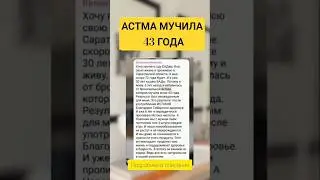 АСТМА НЕ ПРИГОВОР ! МОЖНО ПОМОЧЬ! #астма #кашель #лечениеастмы #коклюш #пневмония