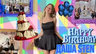 С Днём  Рождения Даша Sten! 💓💋Юбилей 15 летие!