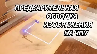 ЛАЗЕРНЫЙ ГРАВЕР С ЧПУ ПРЕДВАРИТЕЛЬНАЯ ОБВОДКА ИЗОБРАЖЕНИЯ
