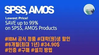 SPSS, AMOS / 이 정도면 거의 무료 아닌가요? / 학생 할인 인증 / 다운로드 설치 방법 / 논문쓰는남자 / 논쓰남