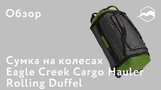 Сумка на колесах Eagle Creek Cargo Hauler Rolling Duffel. Обзор