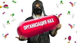Организация Н.А.Х. Как понравится девушке!