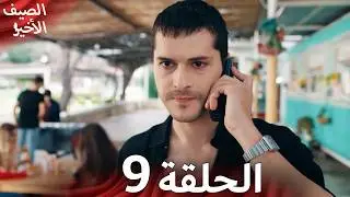 مسلسل الصيف الأخير الحلقة 9 مدبلج بالعربية Son Yaz