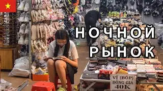 Ночной Рынок Во вьетнаме - Реальные Цены 2022